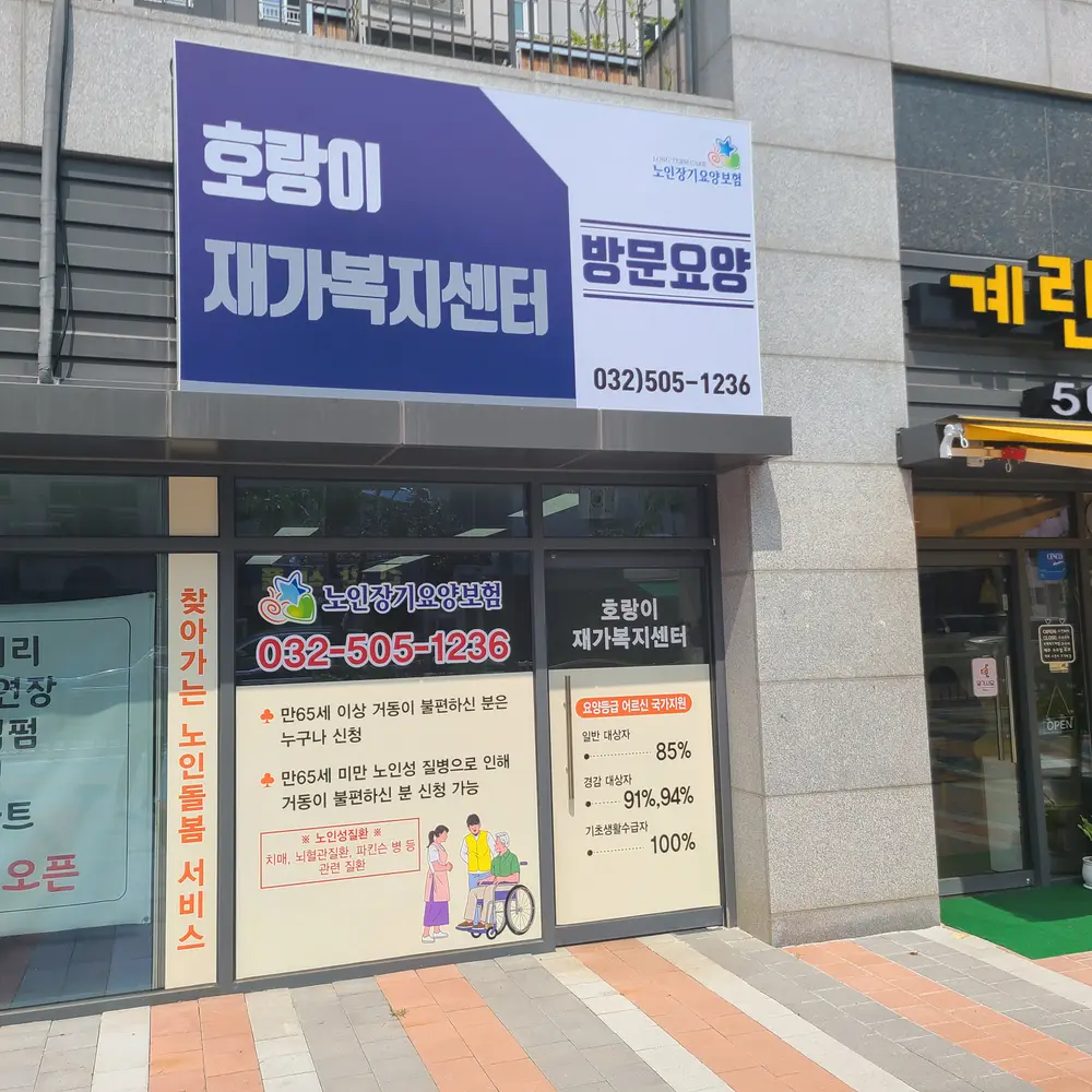 호랑이재가복지센터 사진