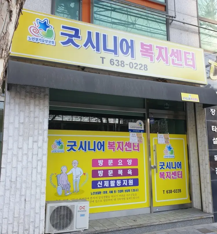 굿시니어복지센터 전경
