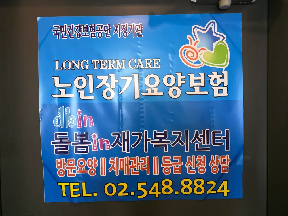 돌봄in재가복지센터 사진