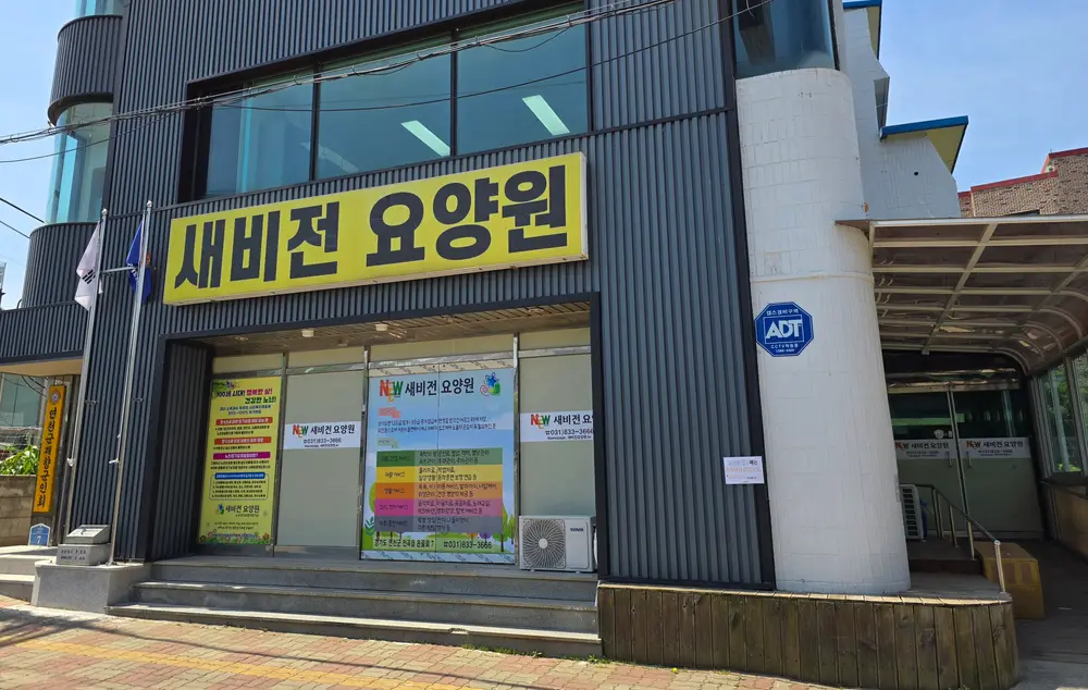 요양원 전경