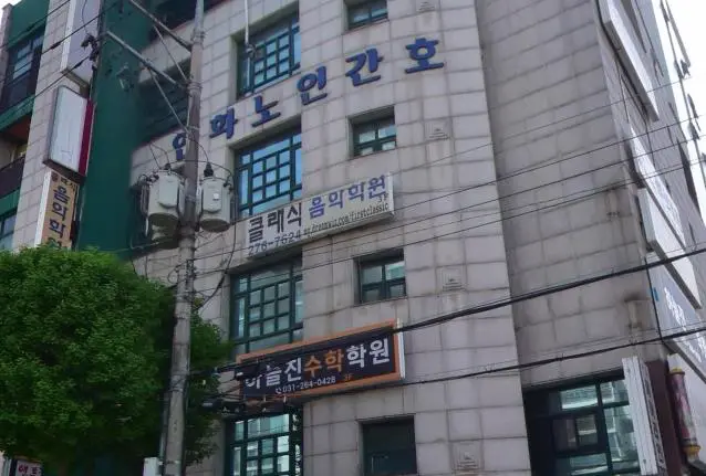 연화노인간호센터 건물사진