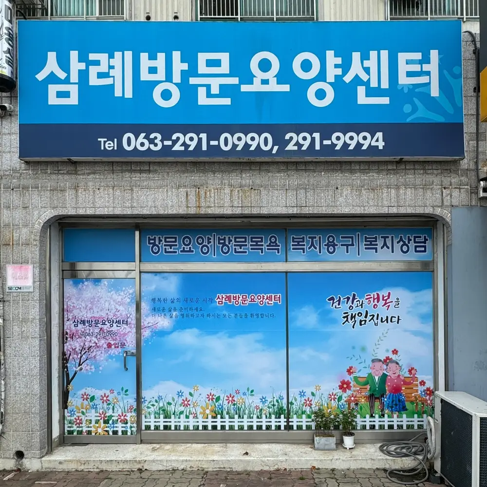 삼례방문요양센터 사진