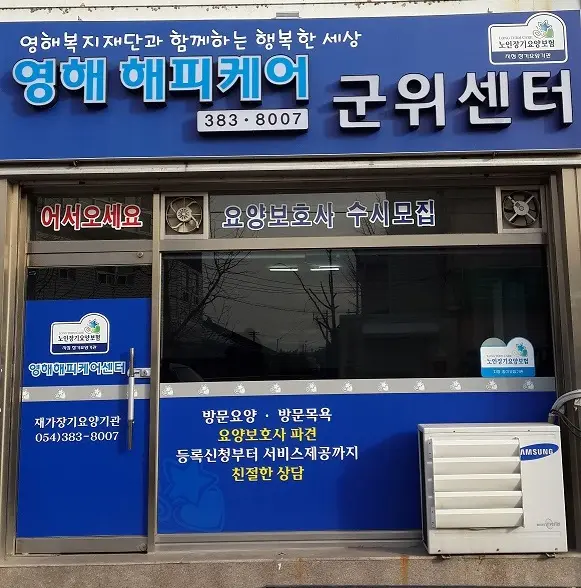 군위해피케어센터 사진