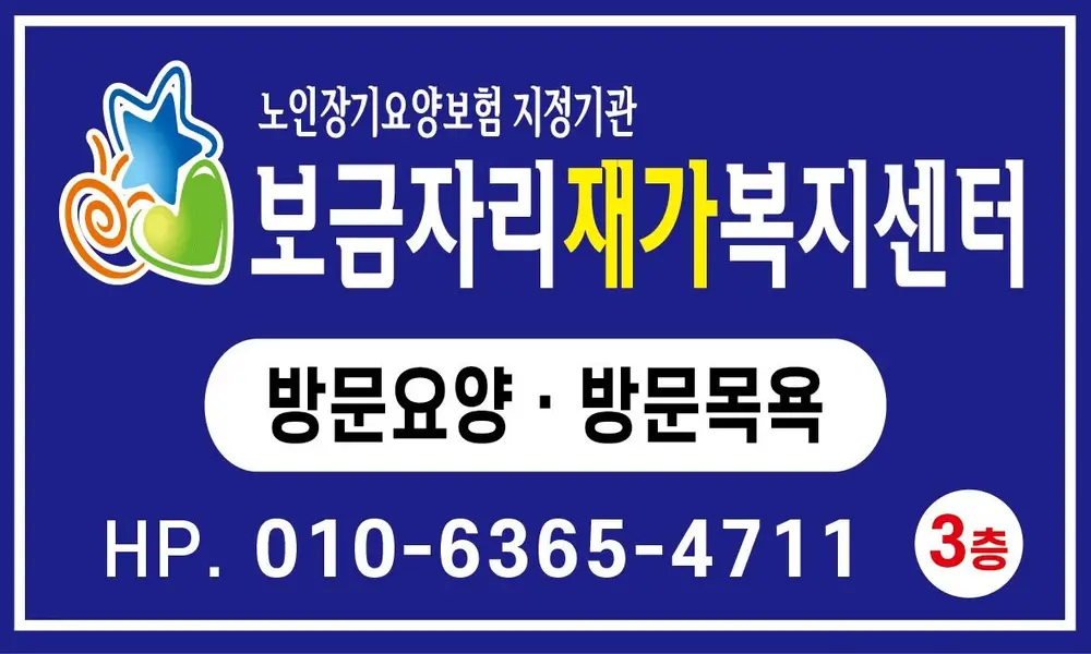 보금자리재가복지센터