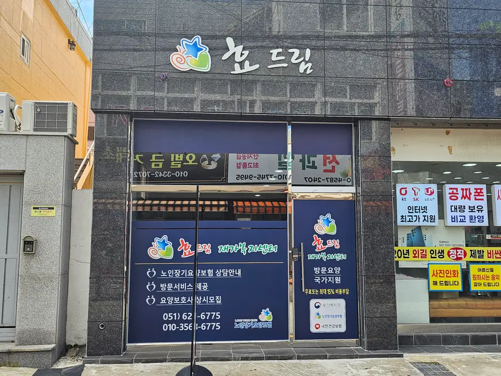 효마을재가복지센터 사진