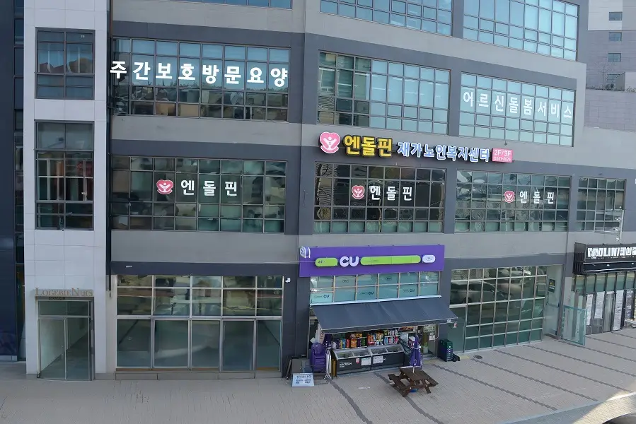 엔돌핀재가노인복지센터 전경