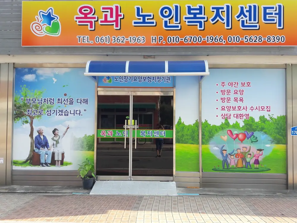 옥과노인복지센터 사진