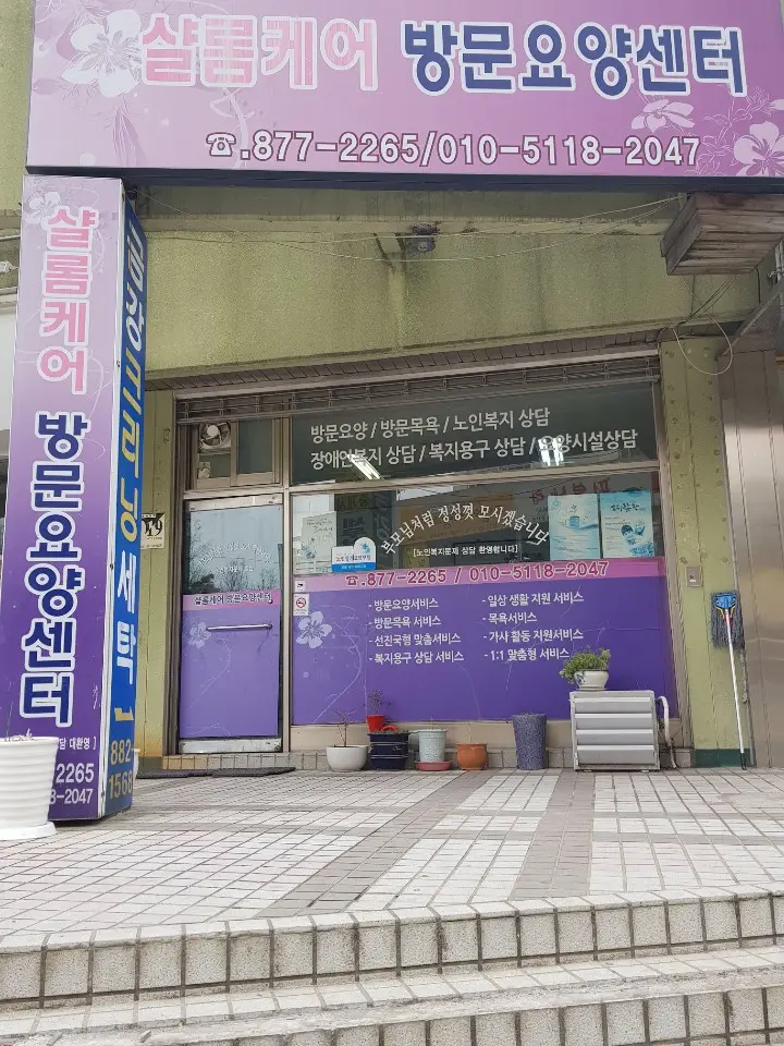 샬롬케어 사진