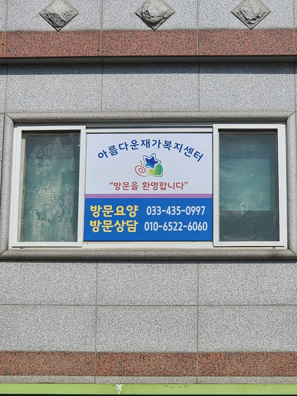 아름다운재가복지센터 외관