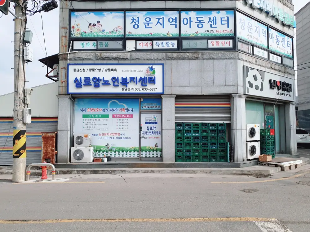 실로암재가노인복지센터 전경