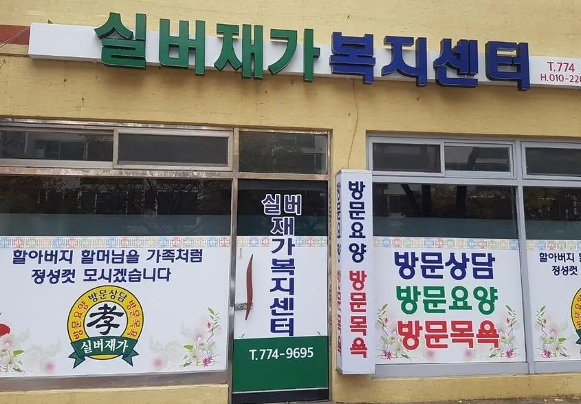 실버재가복지센터 사진