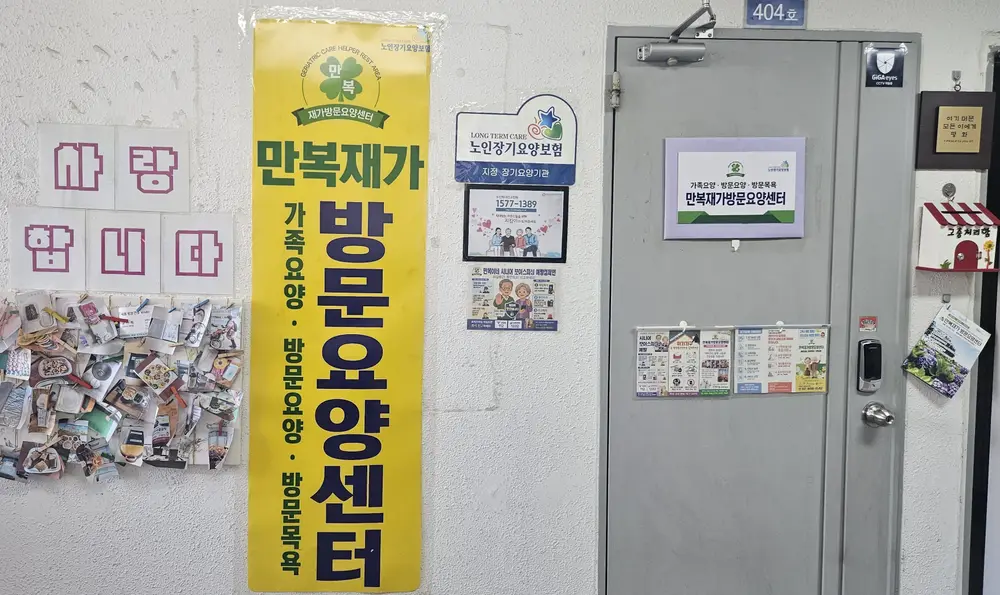 만복재가방문요양센터 사진