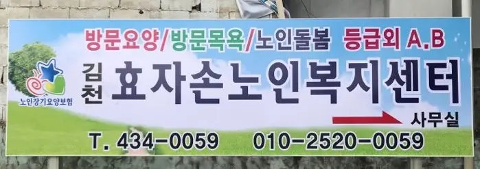김천효자손복지센터 간판 설