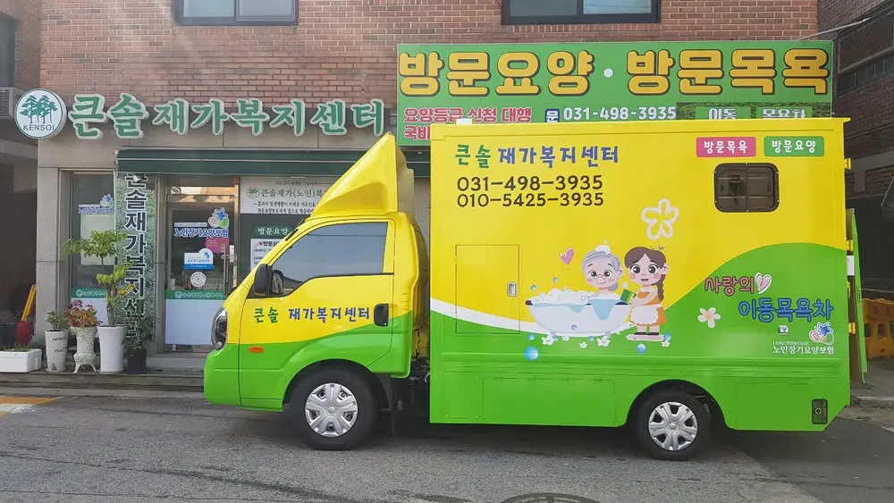 센터 전경 및 방문목욕차량