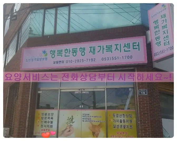 행복한동행 재가복지센터~
