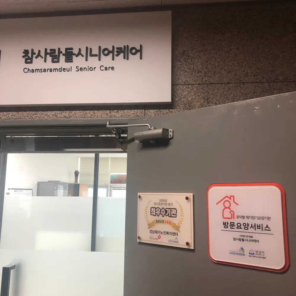 참사람들시니어케어 입구
