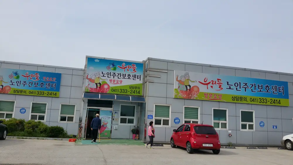 우리들노인복지센터 사진