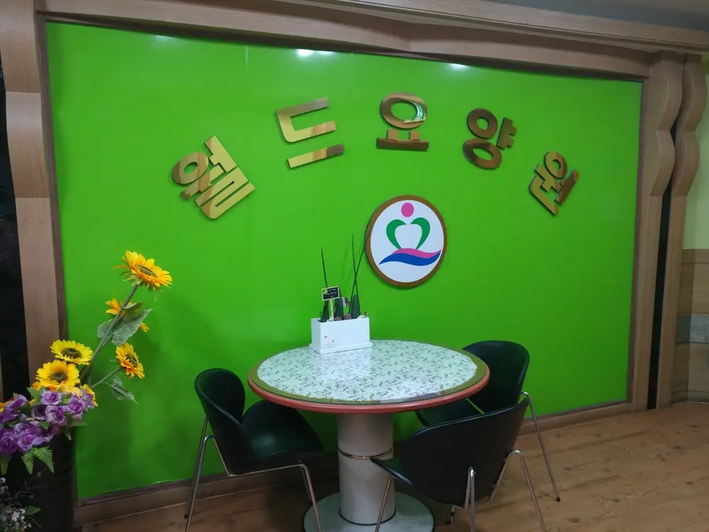월드노인요양원 시설구조
