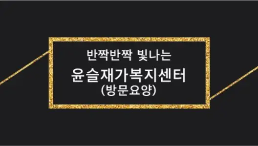 윤슬재가복지센터 사진