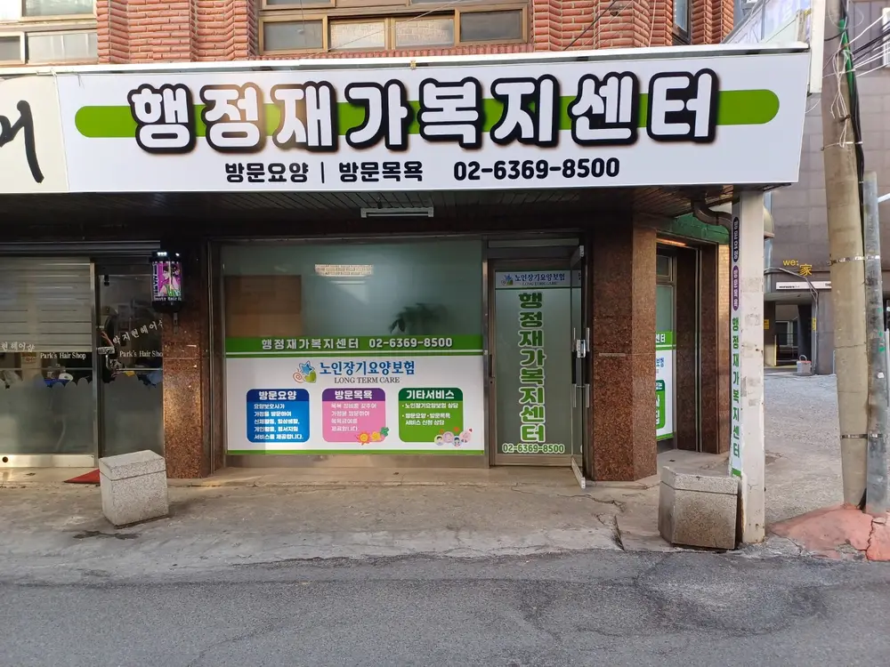 행정재가복지센터 사진