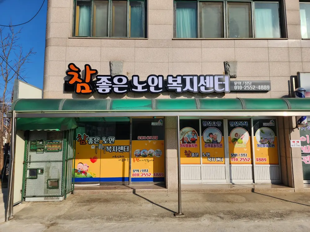참좋은노인복지센터