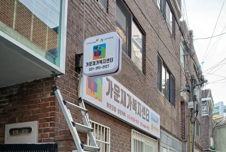 가운재가복지센터