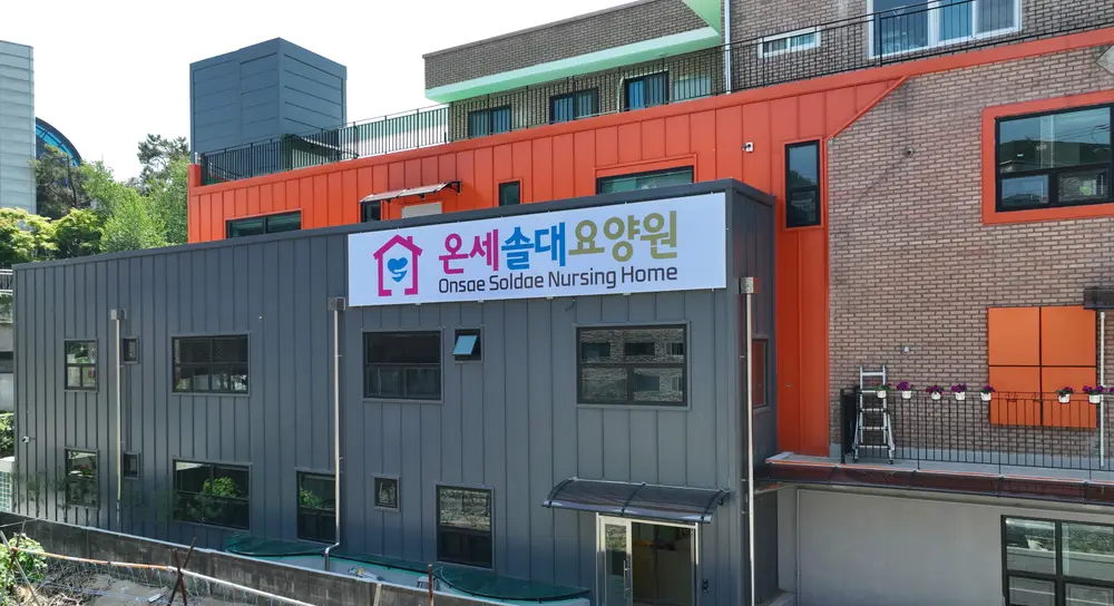 온세솔대요양원 외부