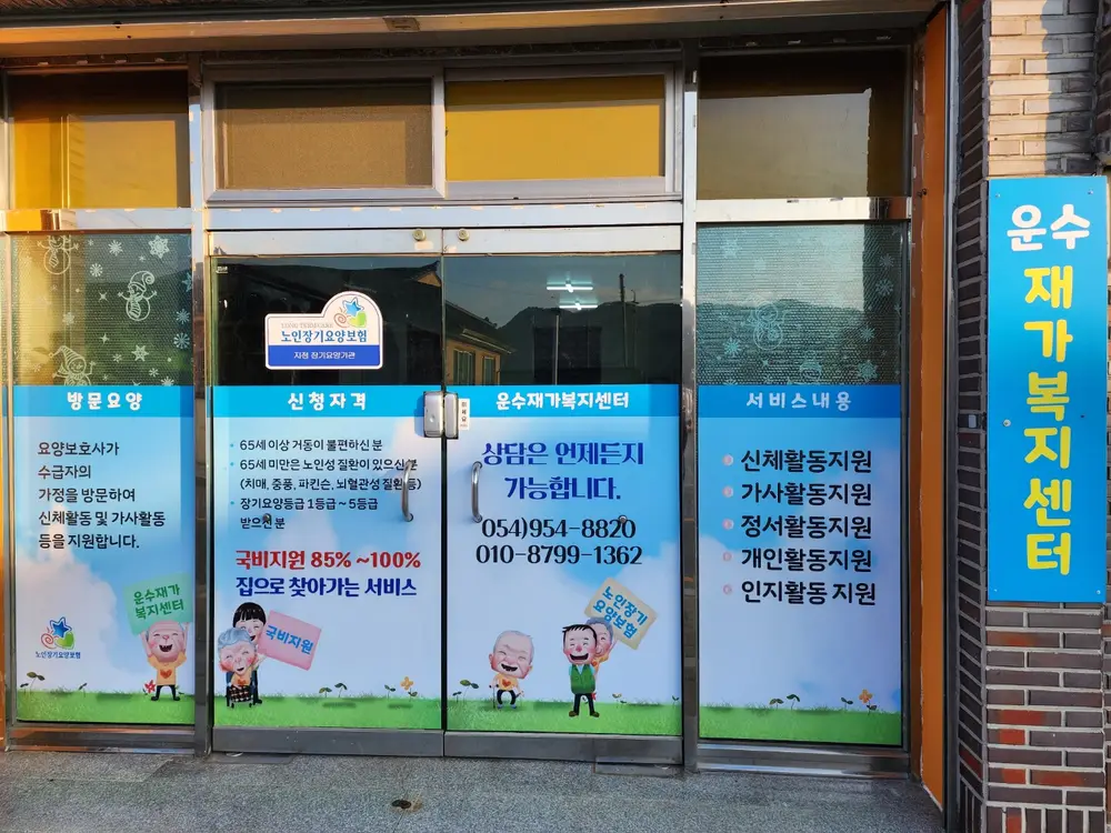 운수재가노인복지센터