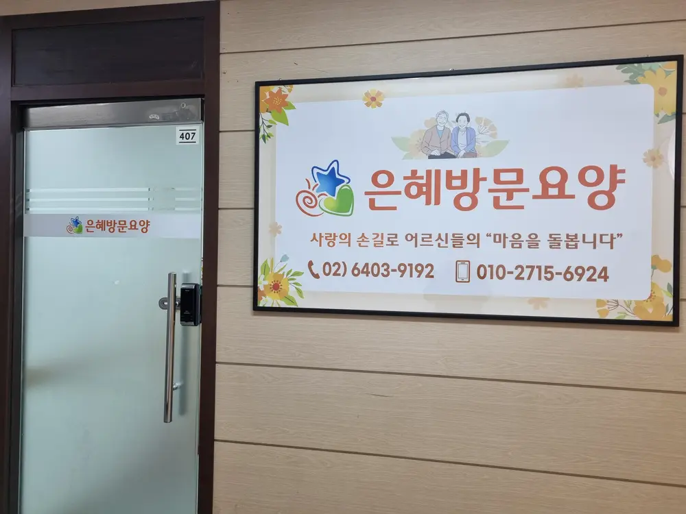 은혜방문요양