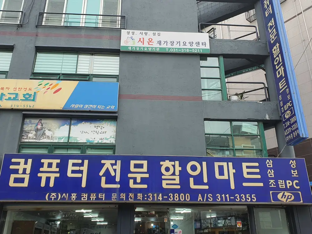 시온재가장기요양센터 사진
