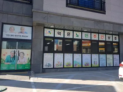 덕은노인주간보호센터 사진