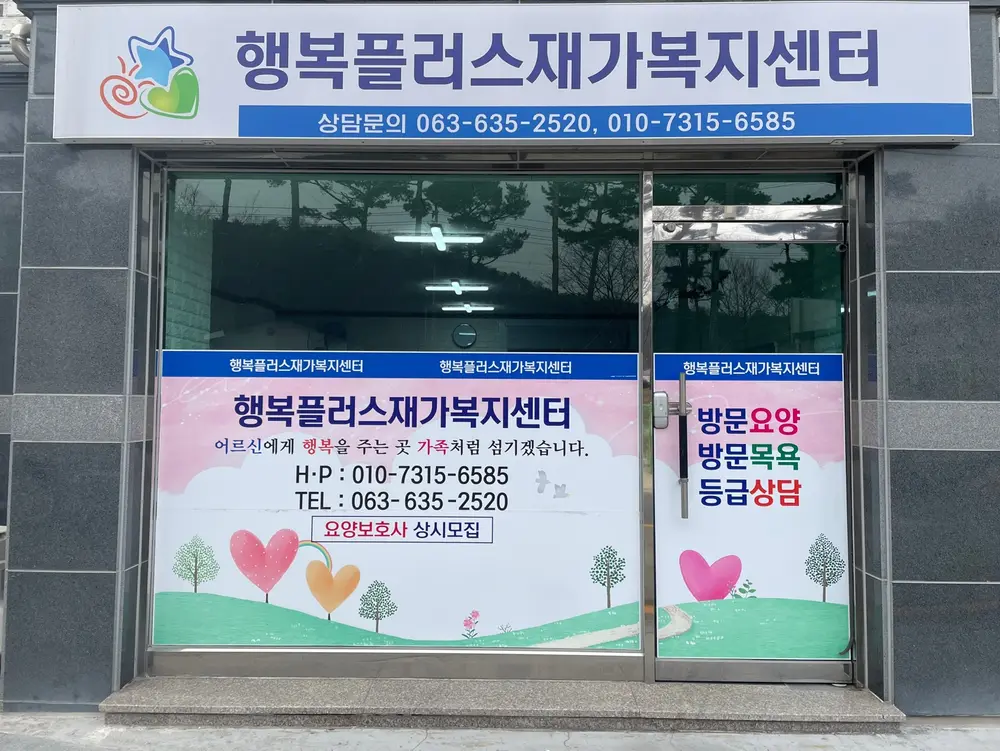 행복플러스재가노인복지센터