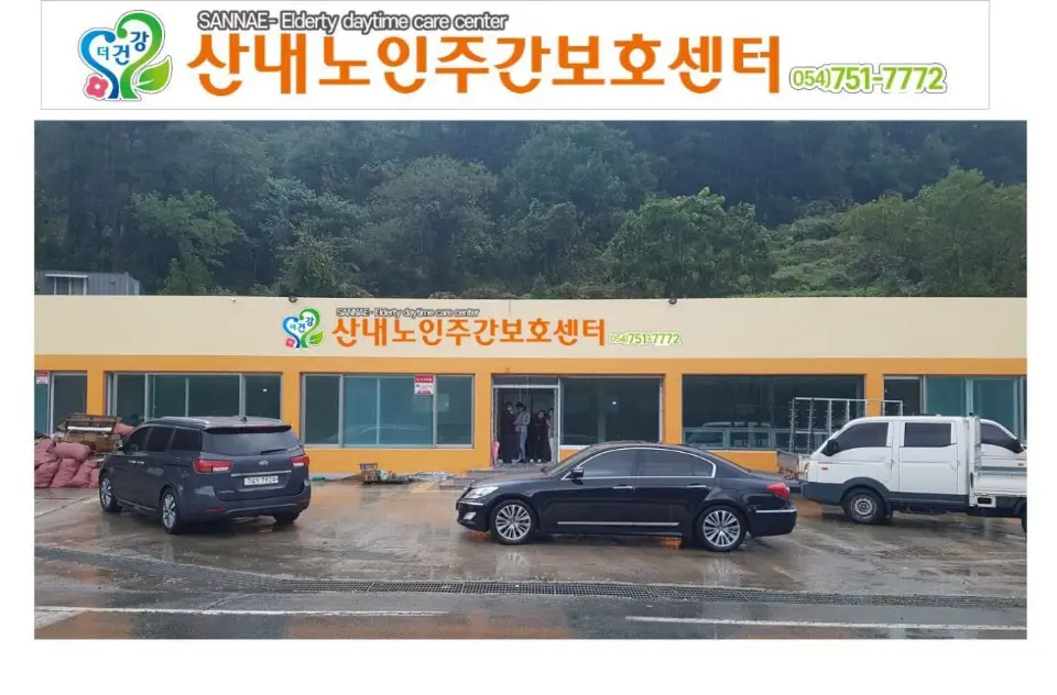 산내노인주간보호센터 사진
