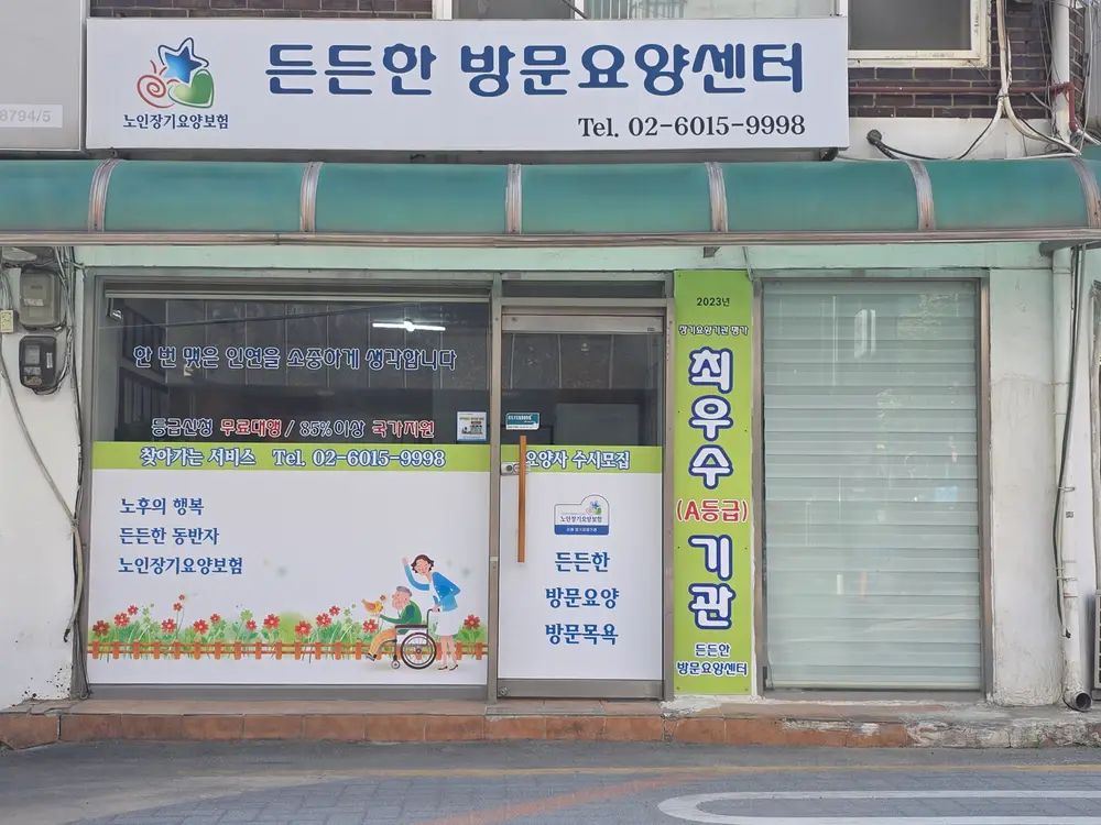 든든한방문요양센터 사진