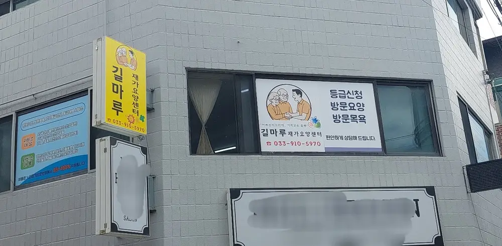 길마루재가요양센터 사진