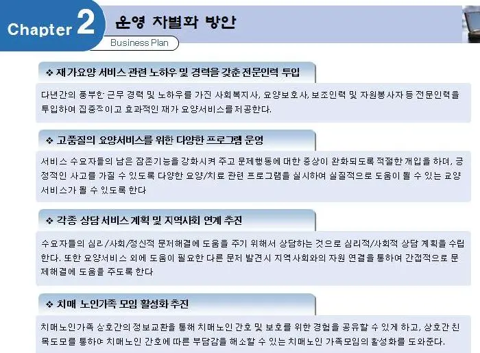 운영차별화 방안