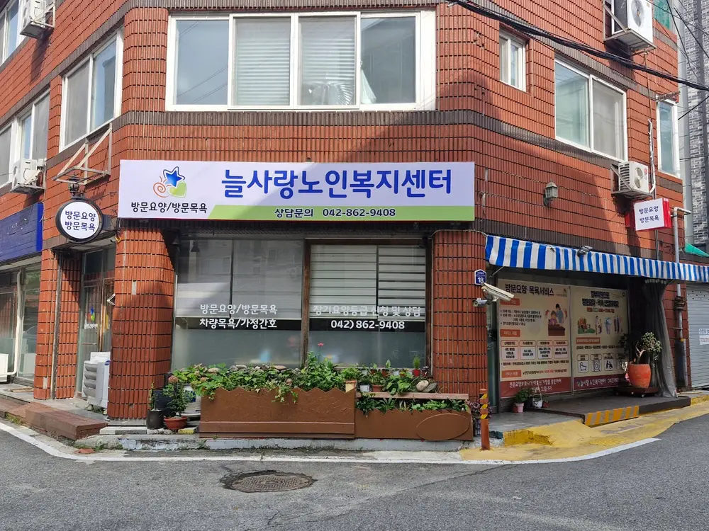 늘사랑노인복지센터 사진