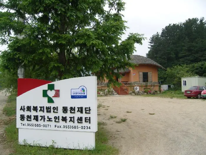 동천재가장기요양센터 사진