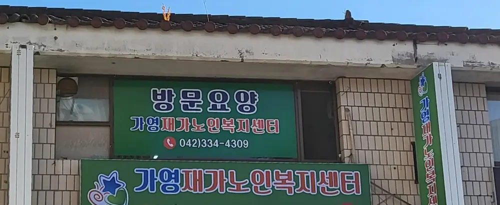 가영재가노인복지센터 사진