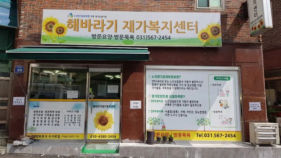 해바라기재가복지센터 사진