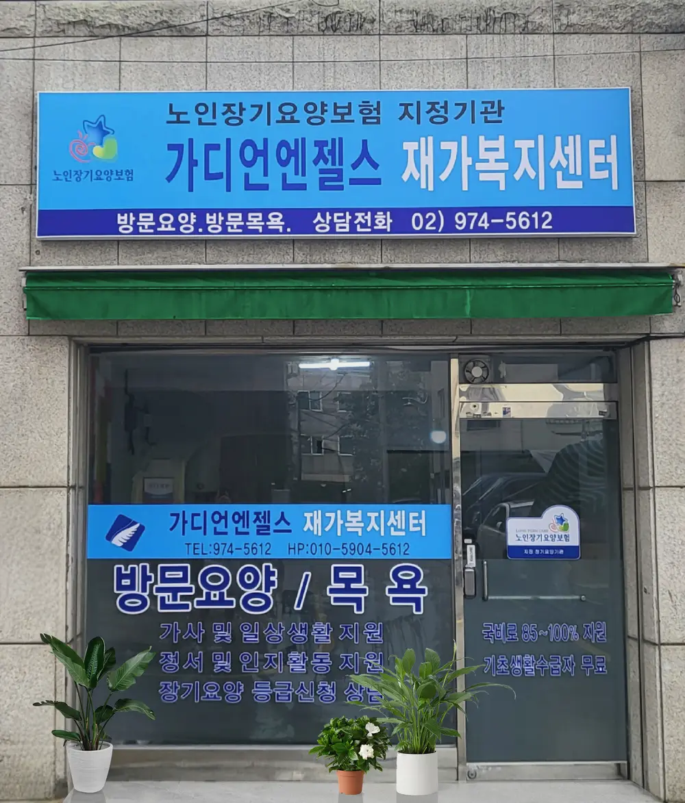 가디언엔젤스 재가복지센터 사진