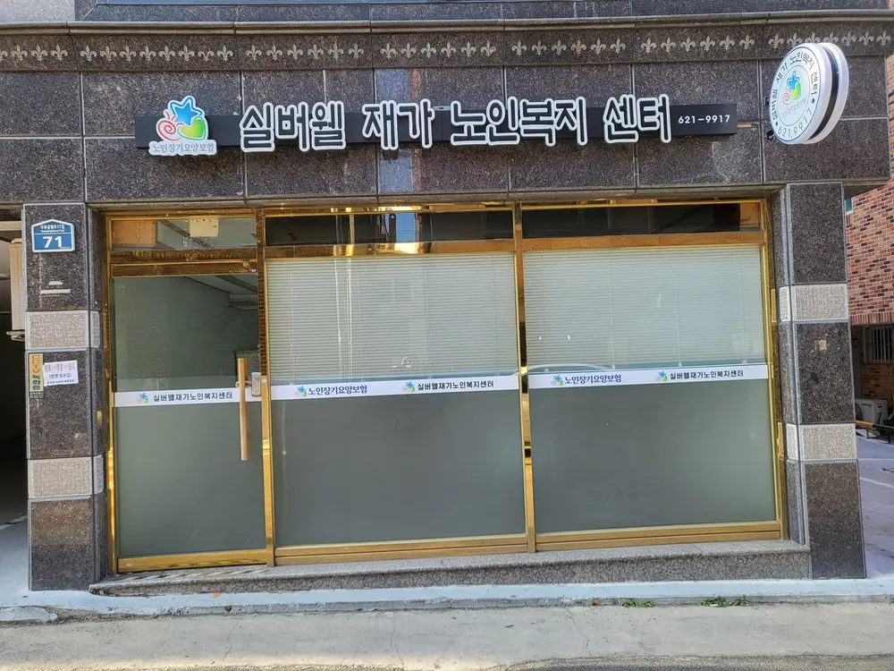 실버웰재가노인복지센터 사진