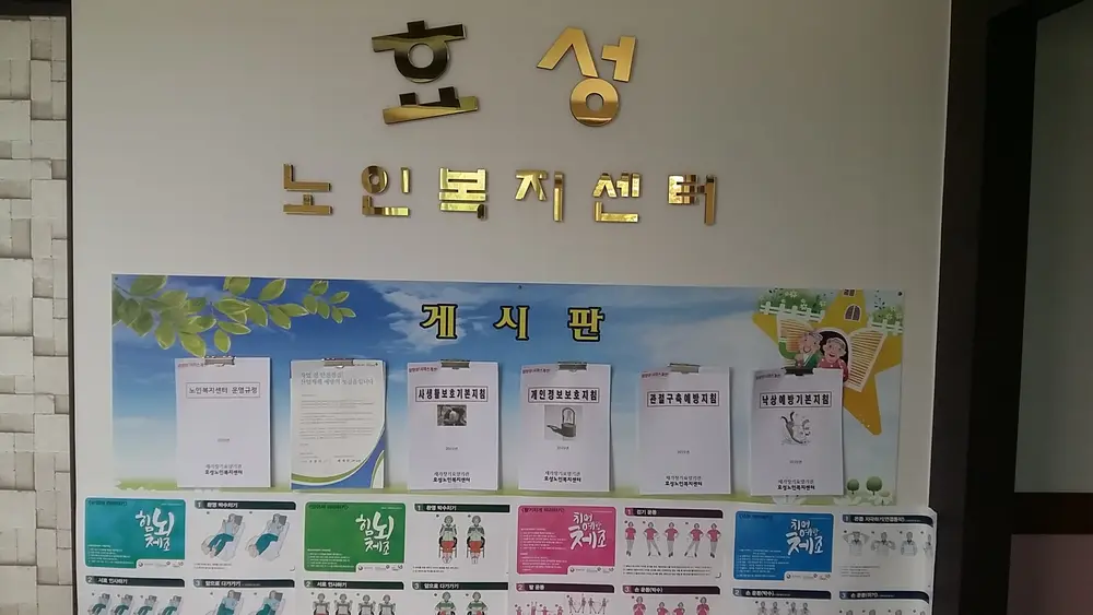 효성노인복지센터 사진
