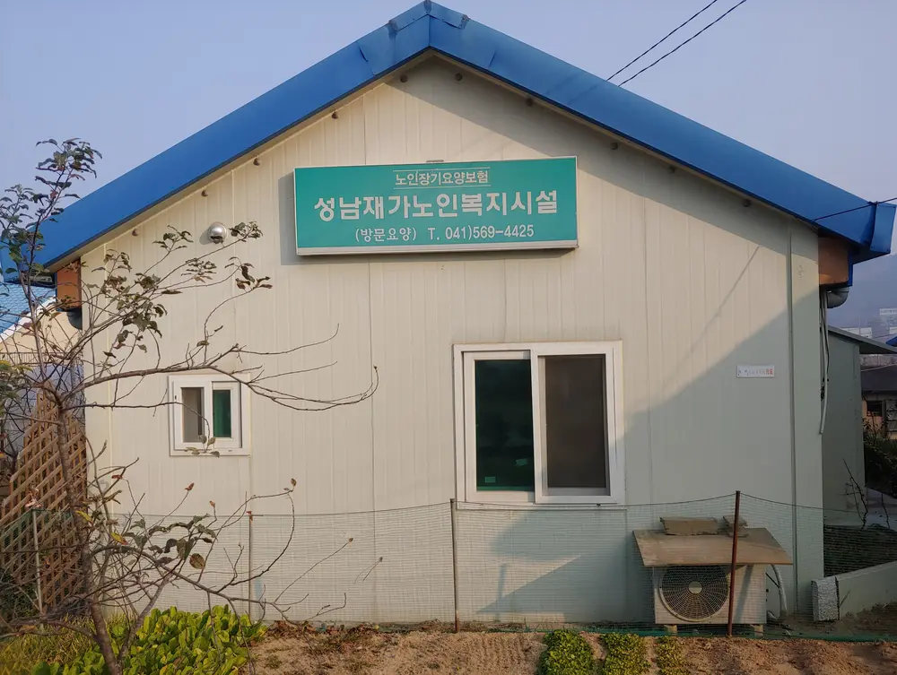 성남재가노인복지시설 사진