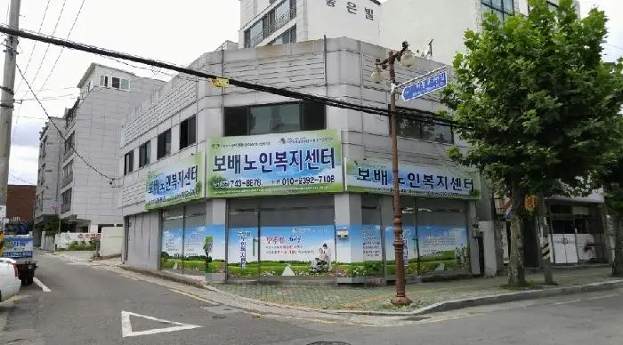 보배 노인복지센터 전경입니