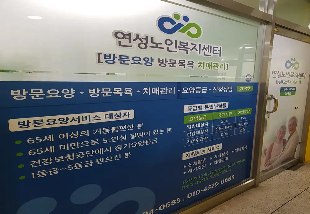 연성노인복지센터