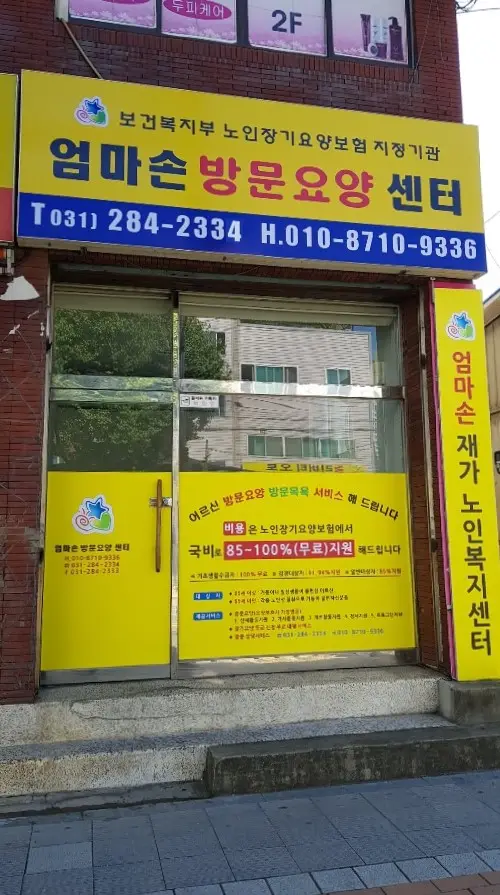 엄마손방문요양센터 사진