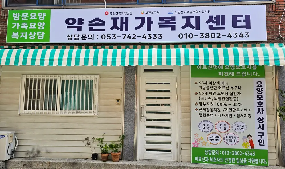 수성구 약손재가복지센터