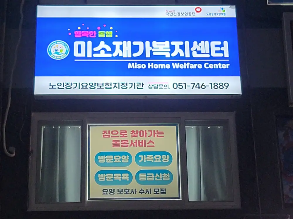 미소재가복지센터 사진