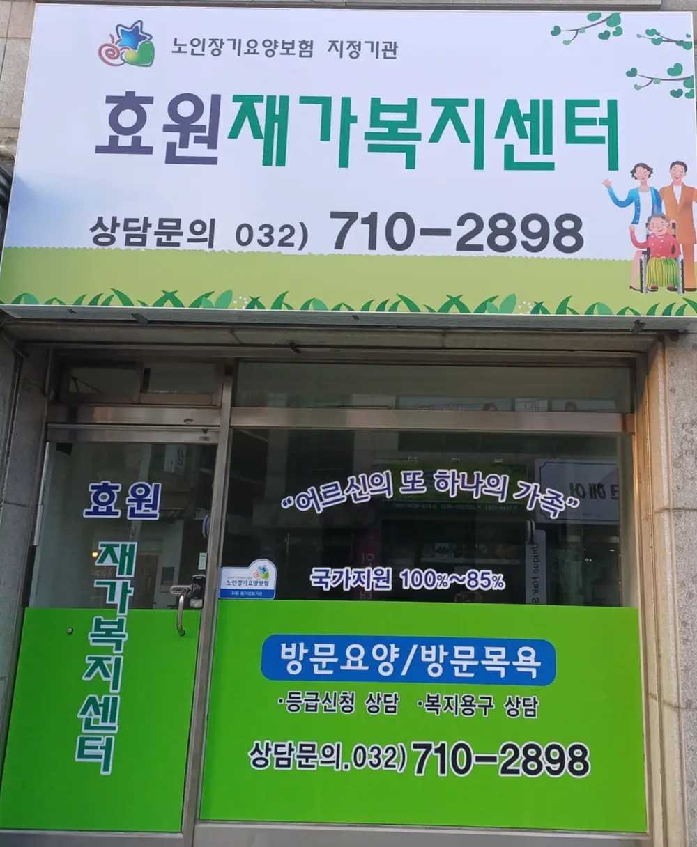 효원 재가복지센터 사진